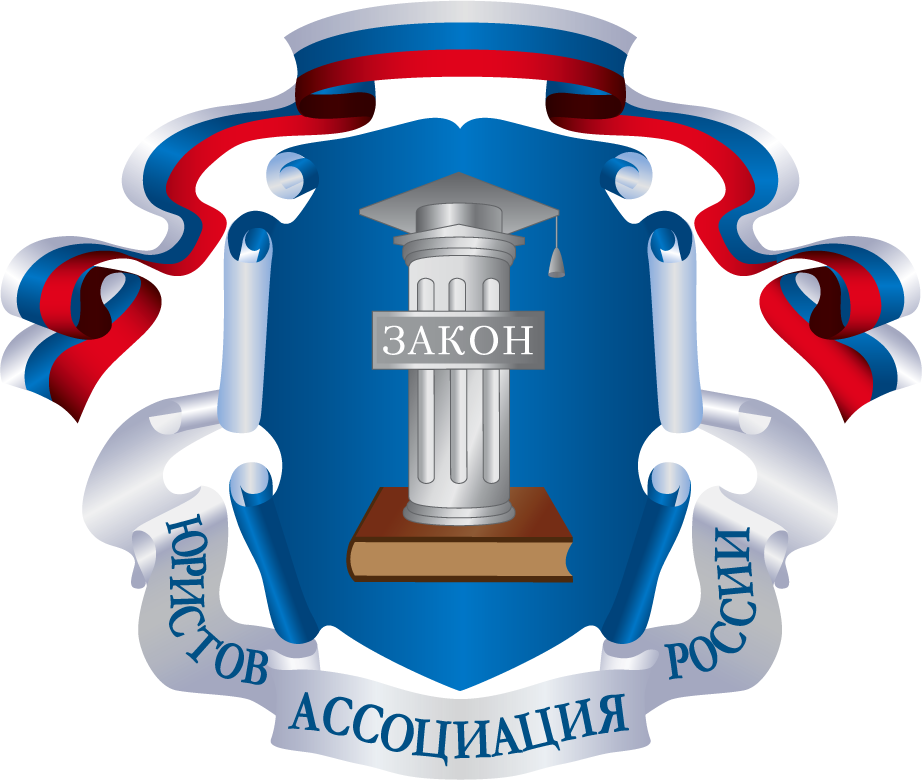 Ассоциация Юристов России