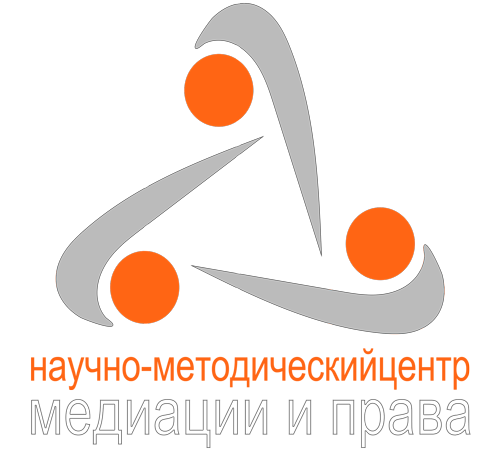 Научно-методический Центр Медиации и Права