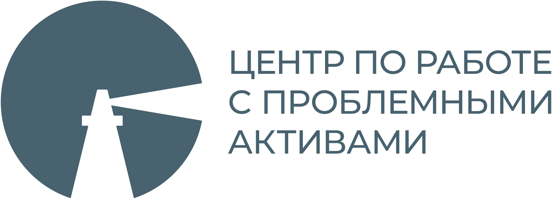 Центр по работе с проблемными активами
