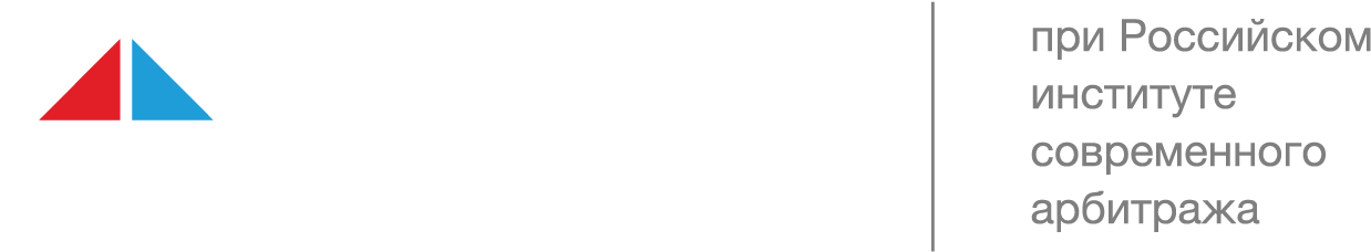 Российский арбитражный центр