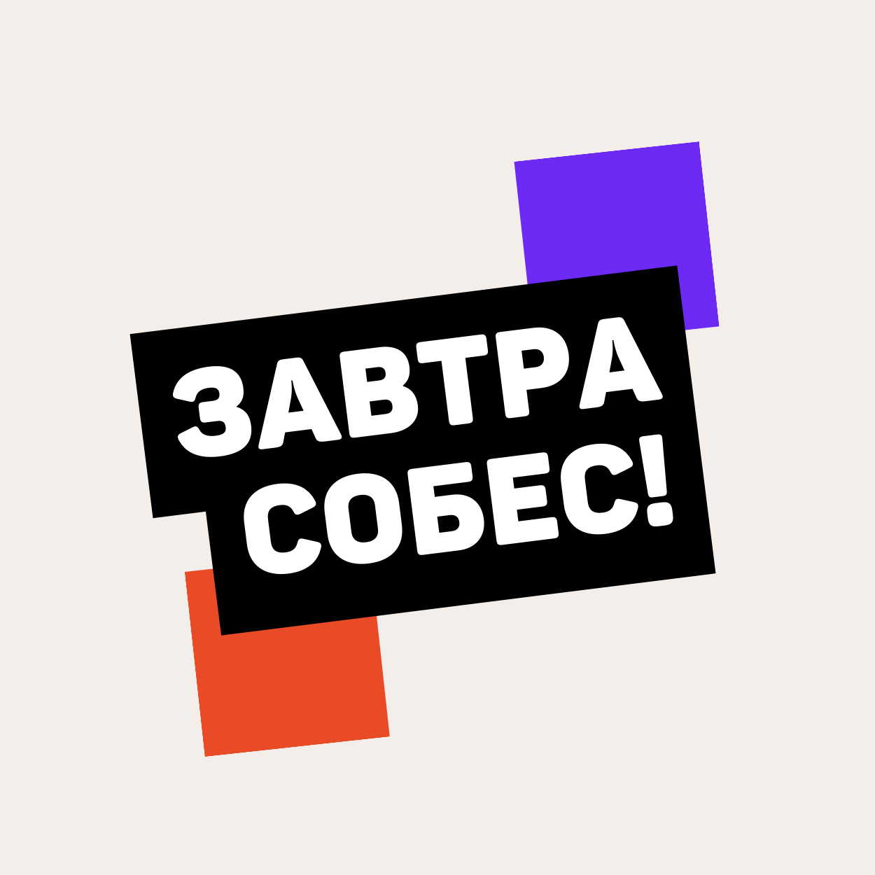 Завтра Собес!
