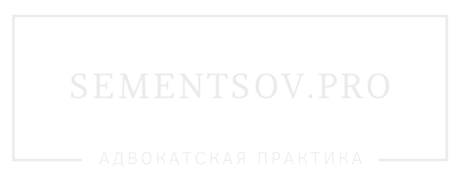Павел Семенцов